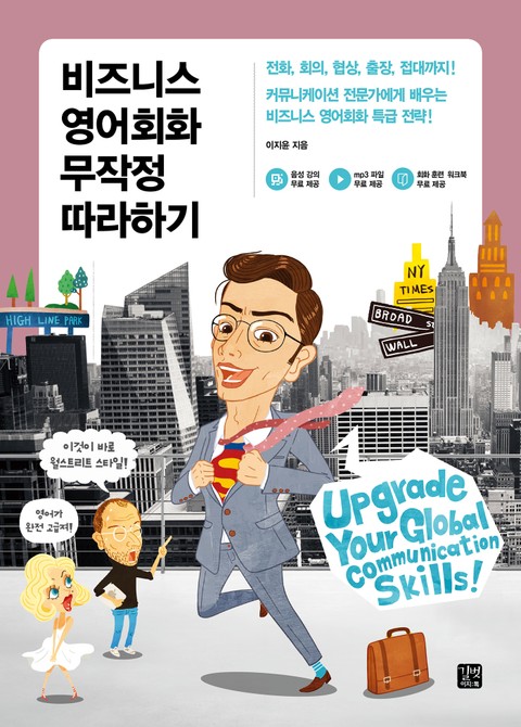 개정판 | 비즈니스 영어회화 무작정 따라하기 표지 이미지