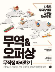 개정판 | 무역&오퍼상 무작정 따라하기