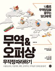개정판 | 무역&오퍼상 무작정 따라하기
