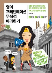 개정판 | 영어 프레젠테이션 무작정 따라하기