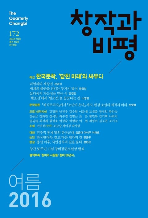 창작과비평 172호(2016년 여름호) 표지 이미지