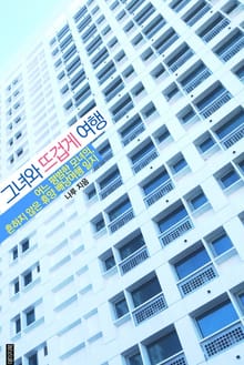 그녀와 뜨겁게 여행