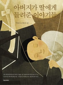 아버지가 딸에게 들려준 이야기들(새그림판)