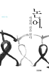 논어, 사람의 길을 열다 표지 이미지