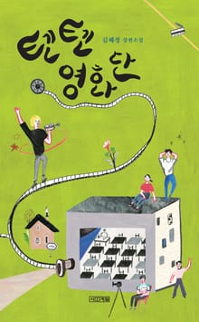 텐텐영화단