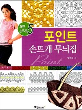포인트 손뜨개 무늬집 표지 이미지