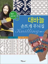 대바늘 손뜨개 무늬집 표지 이미지