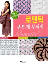 로맨틱 손뜨개 무늬집 표지 이미지