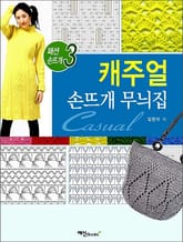 캐주얼 손뜨개 무늬집 표지 이미지