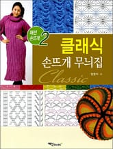 클래식 손뜨개 무늬집 표지 이미지