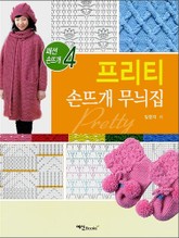 프리티 손뜨개 무늬집 표지 이미지