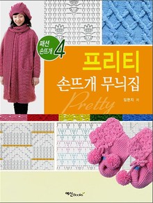 프리티 손뜨개 무늬집