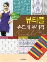 뷰티플 손뜨개 무늬집 표지 이미지