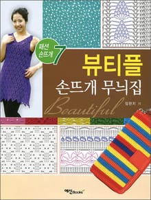 뷰티플 손뜨개 무늬집