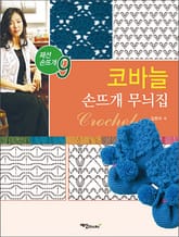 코바늘 손뜨개 무늬집 표지 이미지