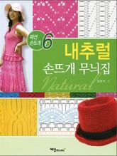 내추럴 손뜨개 무늬집 표지 이미지