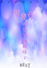 인생은 개만도 못하다 표지 이미지