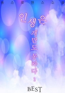 인생은 개만도 못하다