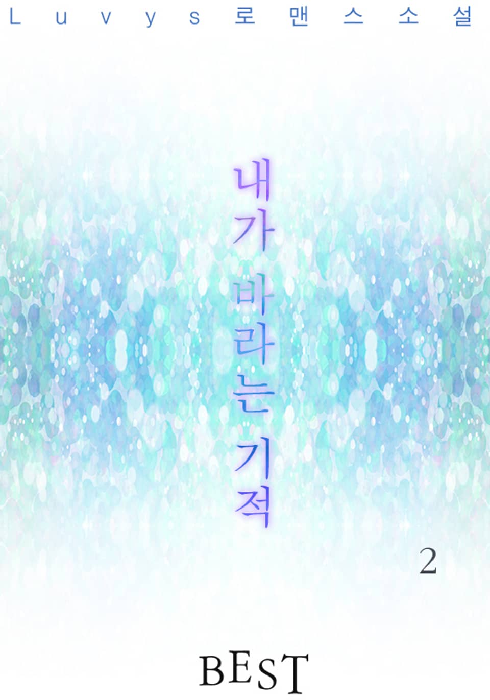 내가 바라는 기적 2권 (완결)