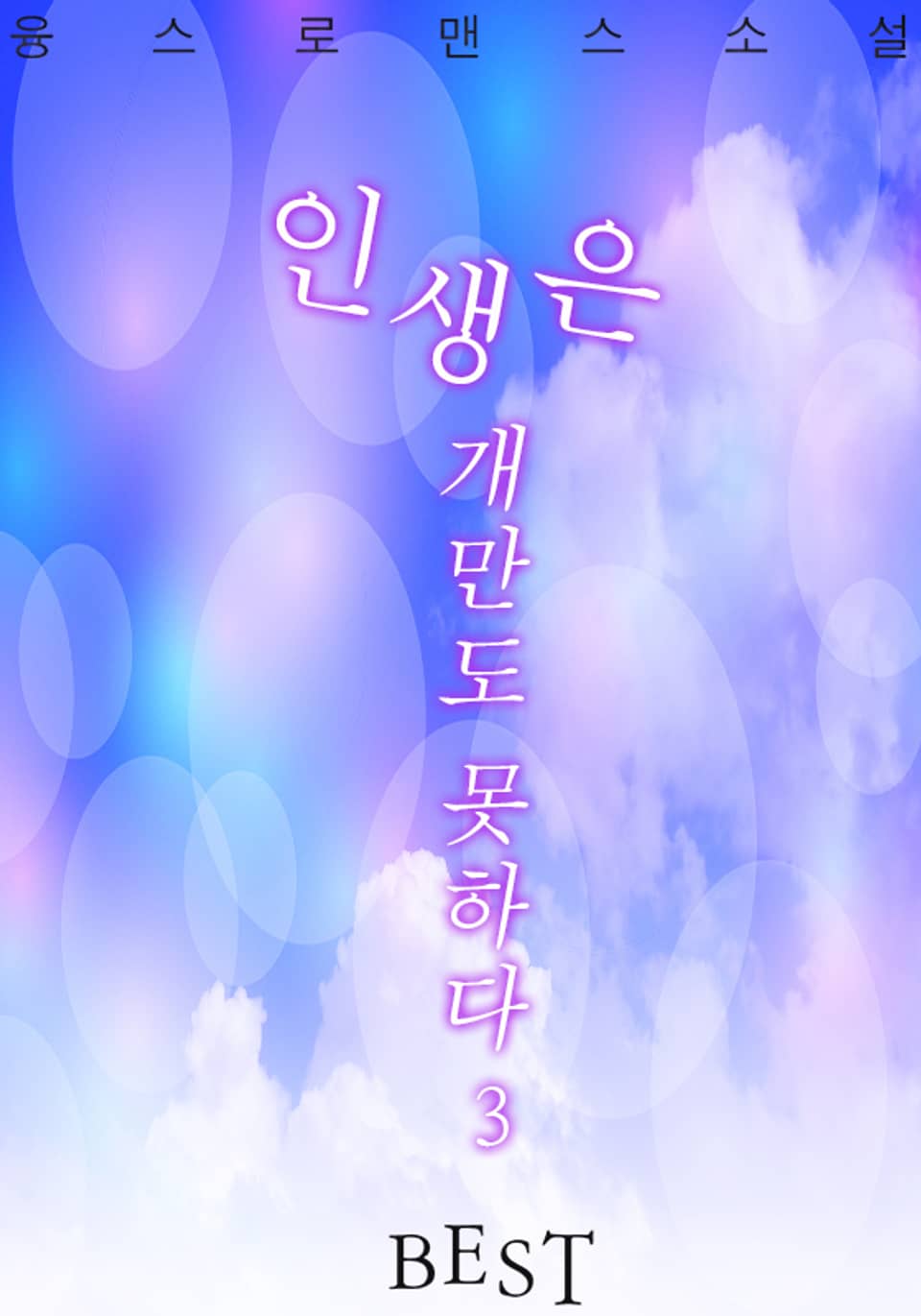 인생은 개만도 못하다 3권 (완결)