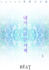 내가 바라는 기적 표지 이미지