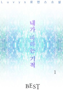 내가 바라는 기적