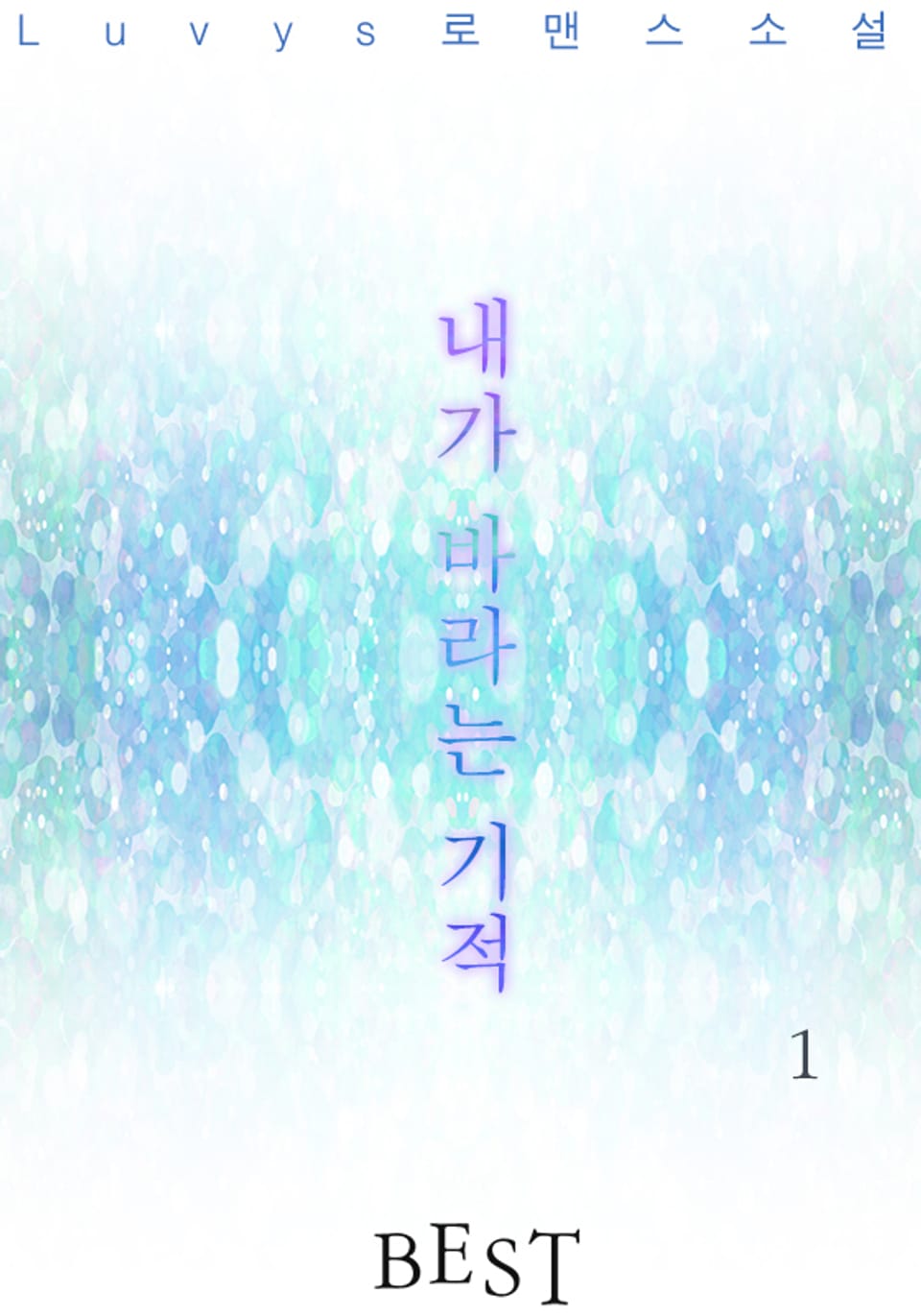 내가 바라는 기적 1권