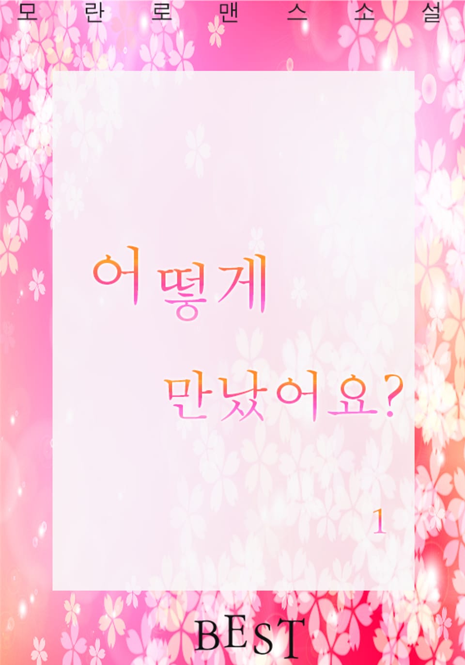 어떻게 만났어요? 1권