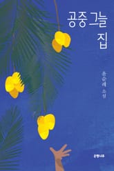 공중 그늘 집 표지 이미지