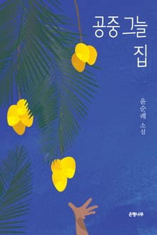 공중 그늘 집