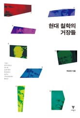 현대 철학의 거장들 표지 이미지