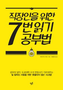 직장인을 위한 7번 읽기 공부법