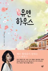 북촌 유엔하우스 표지 이미지