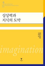 상상력과 지식의 도약