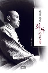 성철스님 화두 참선법 표지 이미지