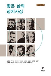 좋은 삶의 정치사상 표지 이미지