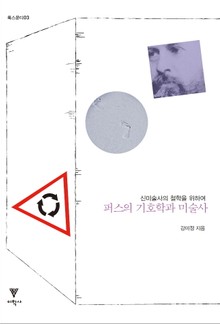퍼스의 기호학과 미술사