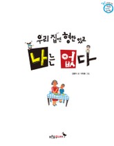 우리집엔 형만 있고 나는 없다 표지 이미지