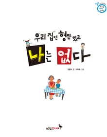 우리집엔 형만 있고 나는 없다