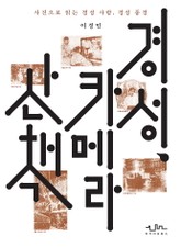 경성, 카메라 산책 표지 이미지