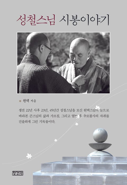 개정판 | 성철스님 시봉이야기 표지 이미지