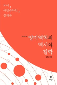 양자역학의 역사와 철학