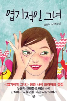 개정판 | 엽기적인 그녀