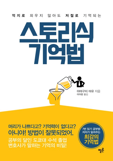 스토리식 기억법 표지 이미지