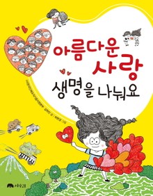 아름다운 사랑, 생명을 나눠요