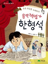 음악 혁명가 한형석 표지 이미지
