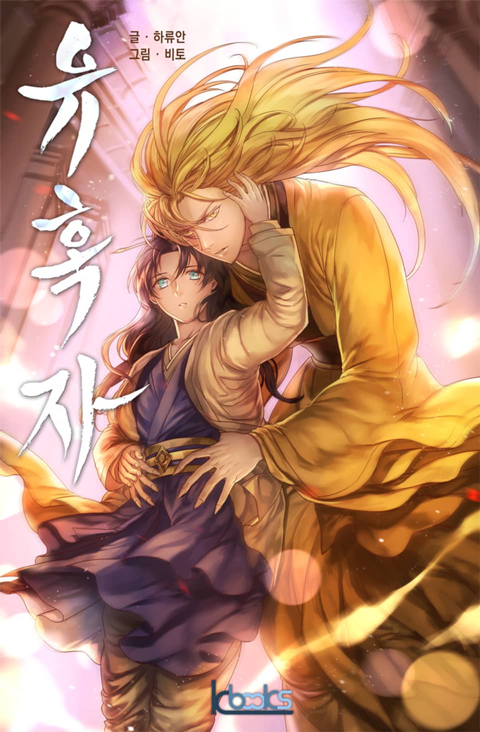 유혹자 3권(완결)