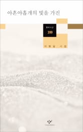 아흔아홉개의 빛을 가진 표지 이미지