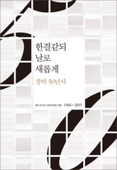 한결같되 날로 새롭게 표지 이미지