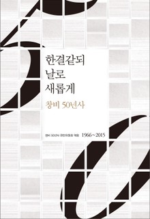 한결같되 날로 새롭게